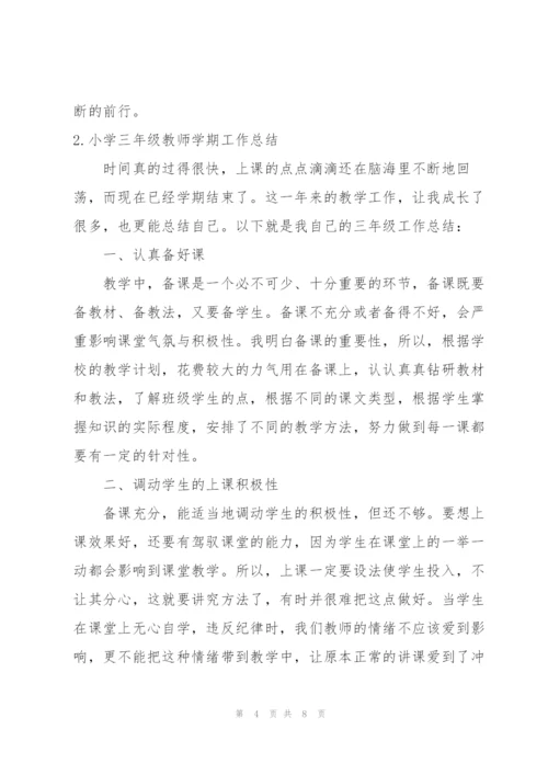 小学三年级教师学期工作总结.docx