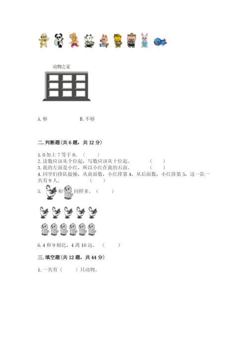 人教版一年级上册数学期末测试卷附答案(达标题).docx