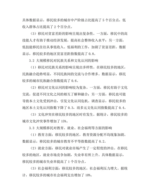 大规模移民对社会结构的影响研究