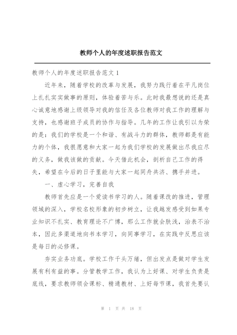 教师个人的年度述职报告范文.docx