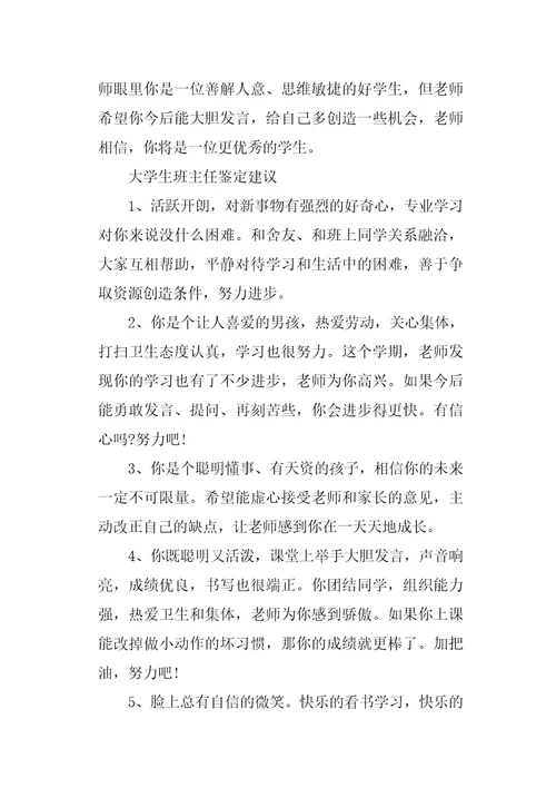 大学生班主任的鉴定评语