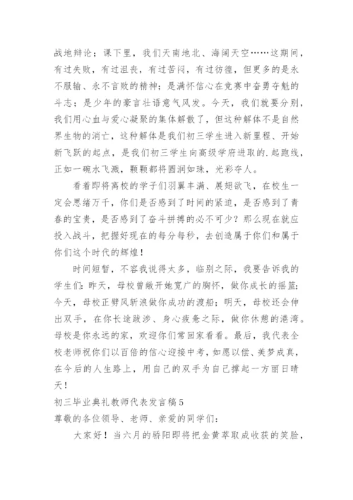 初三毕业典礼教师代表发言稿.docx