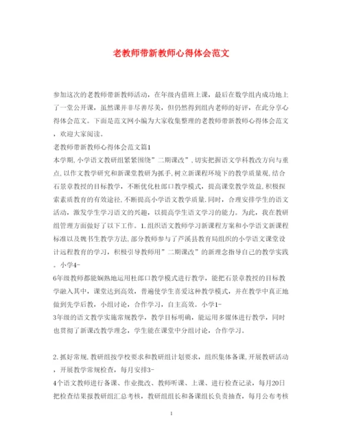 精编老教师带新教师心得体会范文.docx