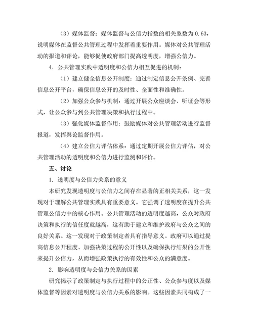 公共管理中的透明度与公信力关系探讨