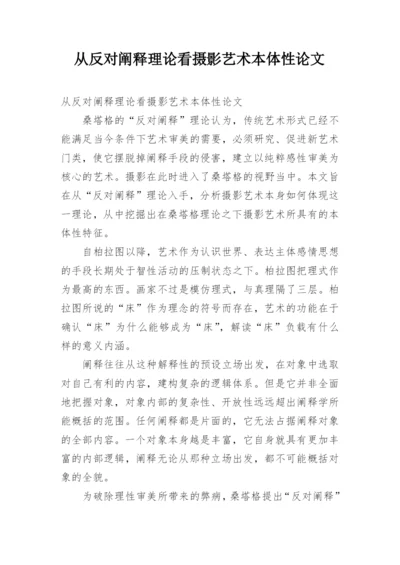 从反对阐释理论看摄影艺术本体性论文.docx