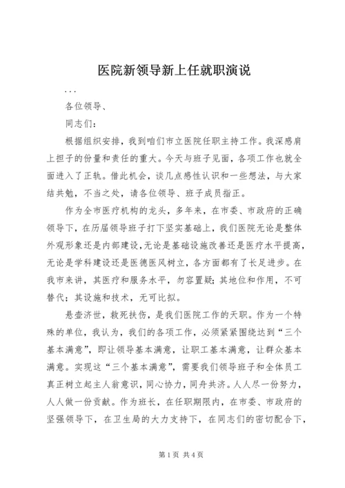 医院新领导新上任就职演说 (6).docx