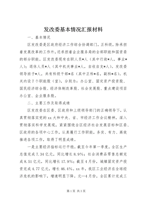 发改委基本情况汇报材料_1.docx