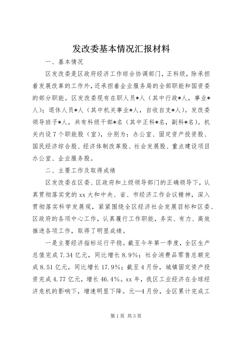 发改委基本情况汇报材料_1.docx