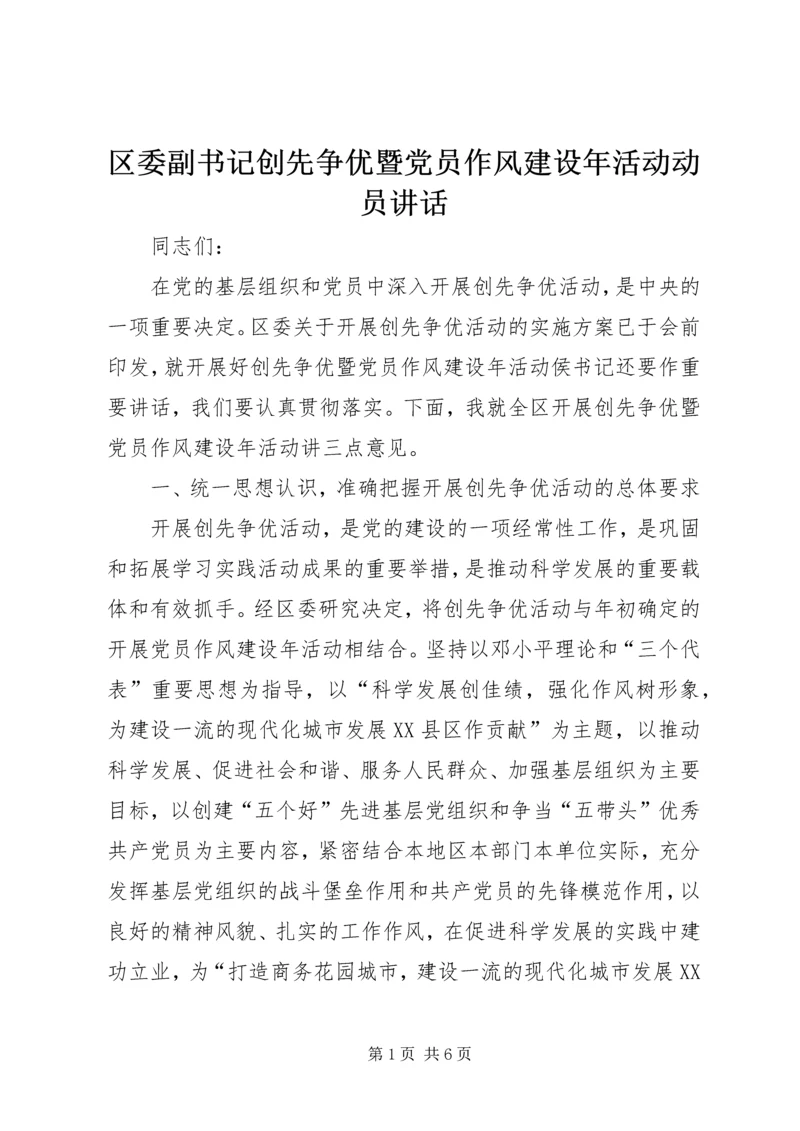 区委副书记创先争优暨党员作风建设年活动动员讲话 (2).docx
