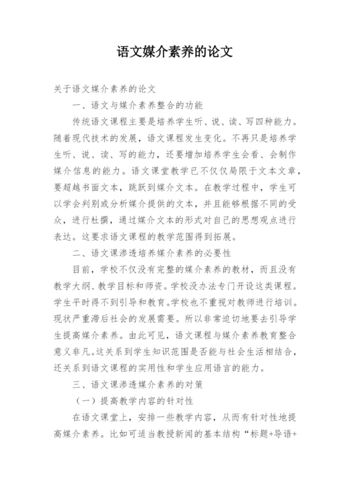 语文媒介素养的论文.docx