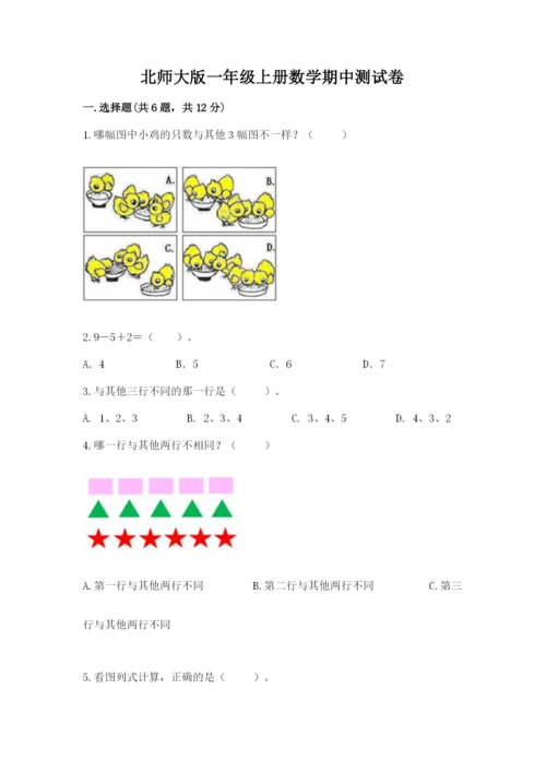 北师大版一年级上册数学期中测试卷及参考答案【综合卷】.docx