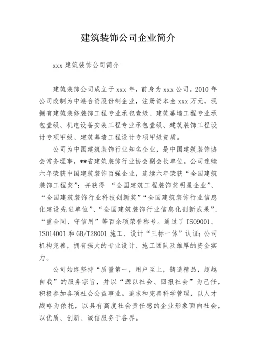 建筑装饰公司企业简介.docx