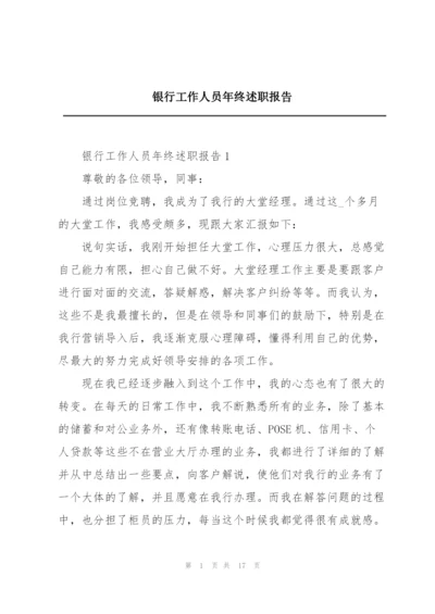 银行工作人员年终述职报告.docx