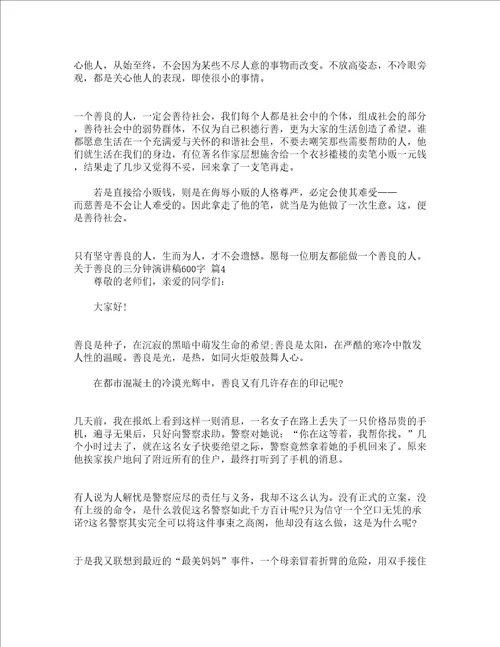 关于善良的三分钟演讲稿600字精选18篇