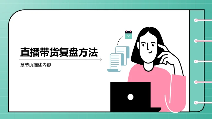 直播带货流程复盘PPT模板