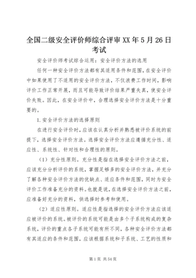 全国二级安全评价师综合评审XX年5月26日考试 (2).docx