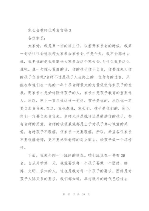 家长会教师优秀发言稿5篇.docx