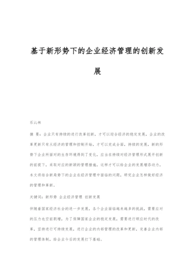 基于新形势下的企业经济管理的创新发展.docx