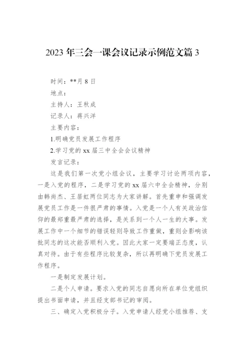 【组织党建】2023年三会一课会议记录示例-21篇.docx