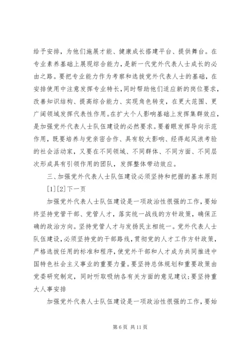 如何搞好新形势下与党外人士合作建设理论研究心得体会.docx