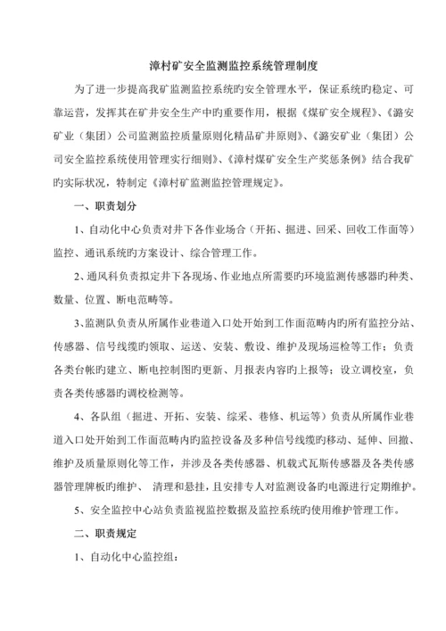 矿安全监测监控系统管理新版制度范本.docx