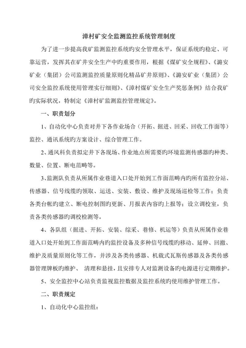 矿安全监测监控系统管理新版制度范本.docx