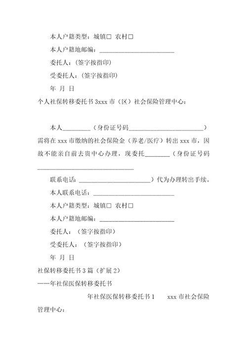 社保转移委托书3篇