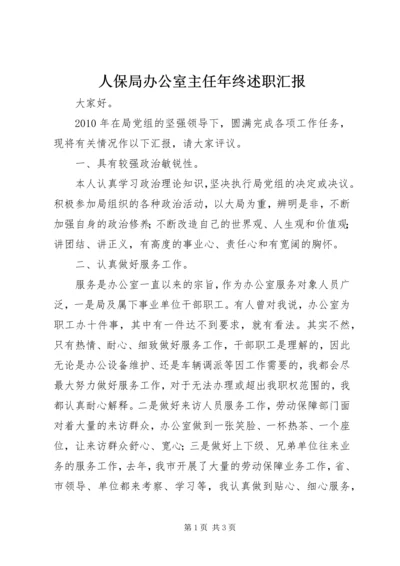 人保局办公室主任年终述职汇报.docx