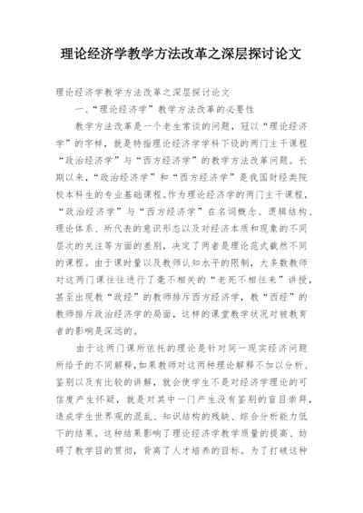 理论经济学教学方法改革之深层探讨论文.docx