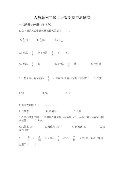 人教版六年级上册数学期中测试卷及参考答案【满分必刷】.docx