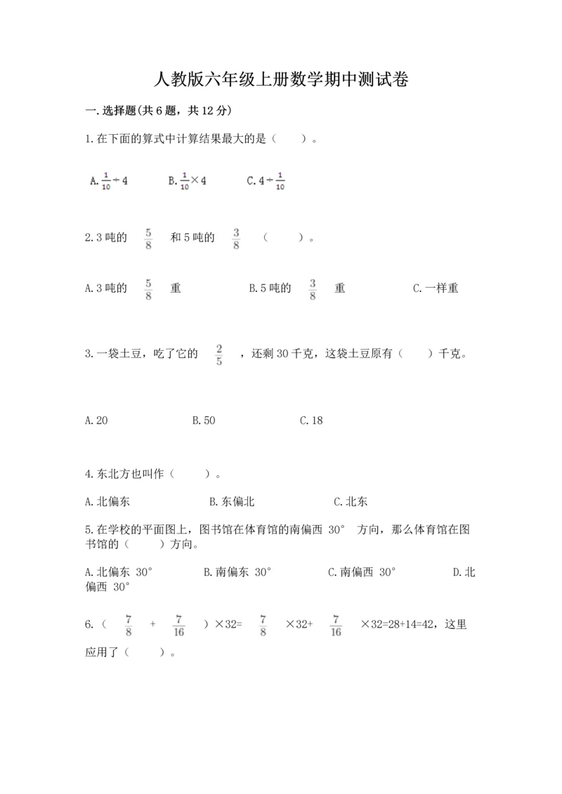 人教版六年级上册数学期中测试卷及参考答案【满分必刷】.docx