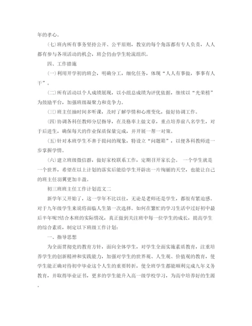 精编之初三班班主任工作计划范文.docx