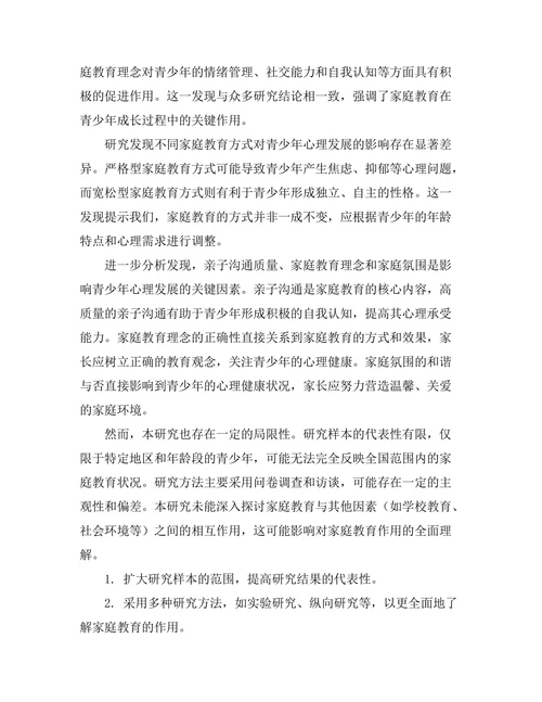 家庭教育对青少年心理发展的作用研究