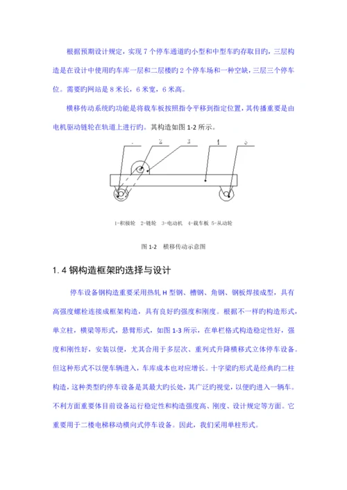 升降横移立体车库机械系统设计报告改.docx