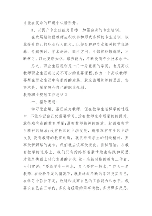 教师职业规划工作总结.docx