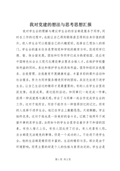 我对党建的想法与思考思想汇报 (4).docx