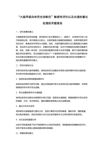 “大肠早癌自体荧光诊断仪”敏感性评价以及光谱的量化处理的开题报告.docx