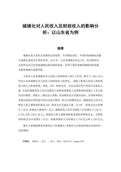 城镇化对人民收入及财政收入的影响分析.docx