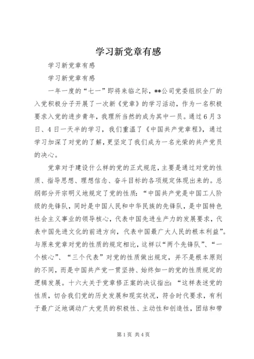 学习新党章有感 (4).docx