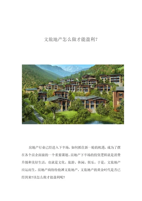 文旅地产文旅地产怎么做才能盈利