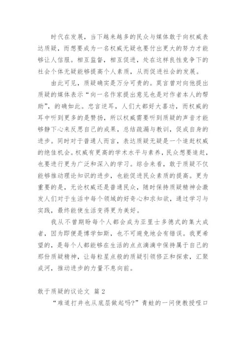 敢于质疑的议论文精选.docx