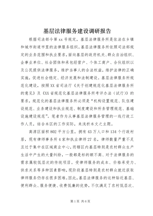 基层法律服务建设调研报告精编.docx