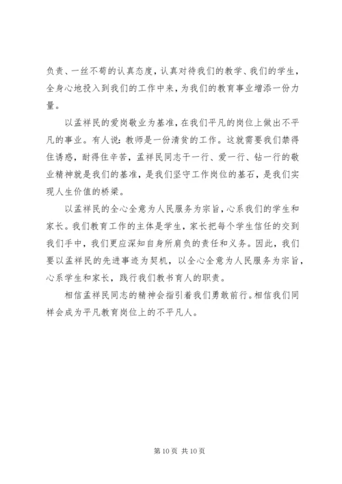 学习孟祥民心得体会 (4).docx