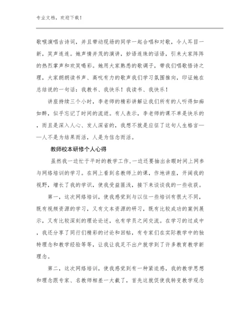 2024教师校本研修个人心得优选范文25篇文档选编.docx