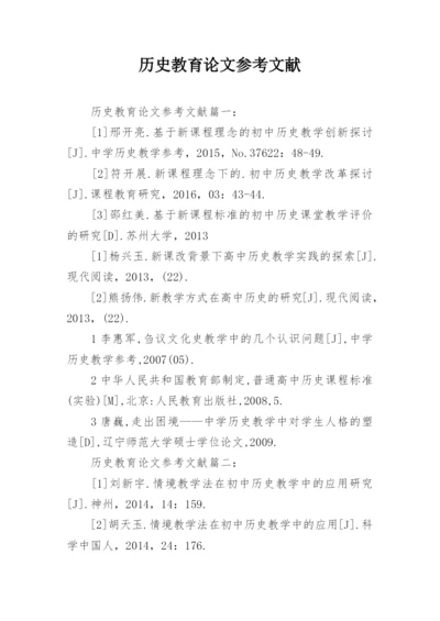 历史教育论文参考文献.docx