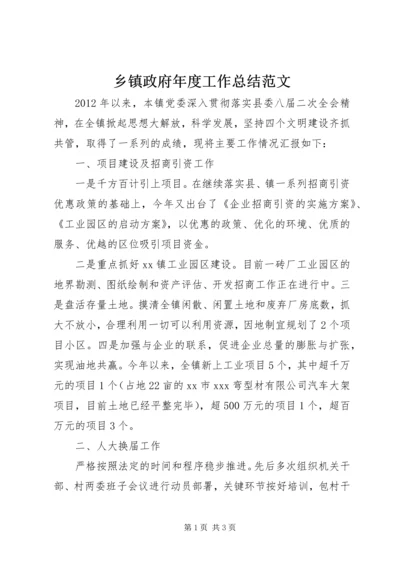 乡镇政府年度工作总结范文.docx