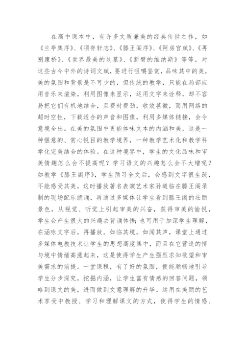 电教在高中语文朗读教学中的应用的论文.docx