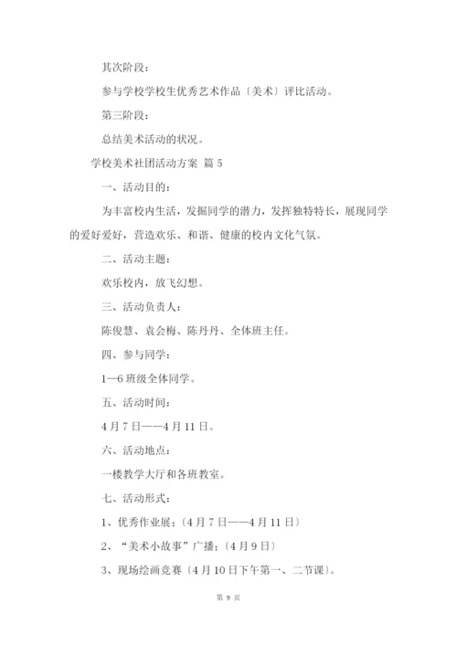 小学美术社团活动方案(13篇).docx