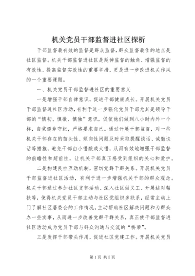 机关党员干部监督进社区探析.docx