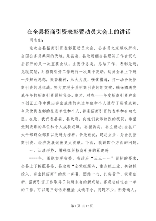在全县招商引资表彰暨动员大会上的讲话.docx